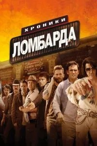 Хроніки ломбарду