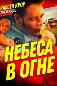 Небеса у вогні