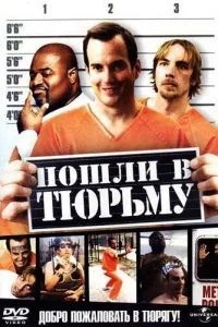 Пішли до в\'язниці