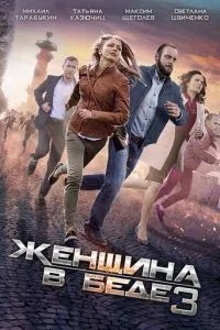 Жінка у біді 3