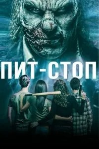 Піт-стоп