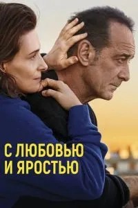 З любов\'ю та люттю