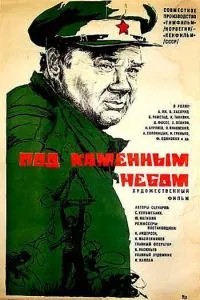 Під кам\'яним небом