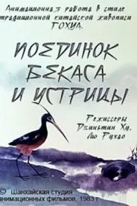 Поєдинок лелеки та молюска