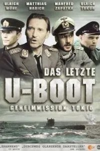 Останній підводний човен