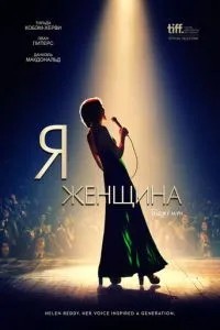 Я – жінка