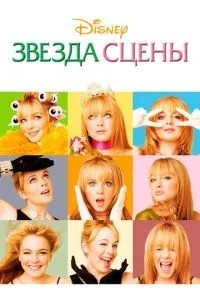 Зірка сцени