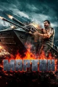Мартін