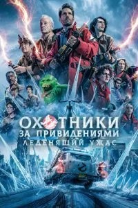 Мисливці за привидами: Жахливий жах.
