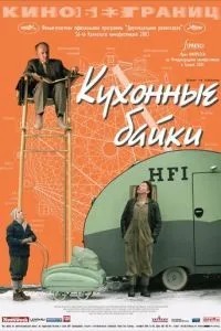 Кухонні байки