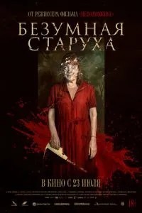 Божевільна стара