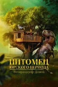 Вихованець Юрського періоду. Повернення додому