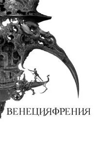 Венеціяфренія
