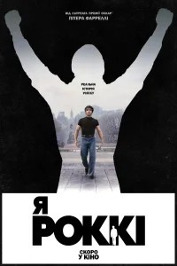 Я – Роккі