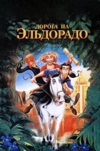 Дорога до Ельдорадо