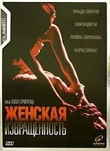 Жіноча збоченість