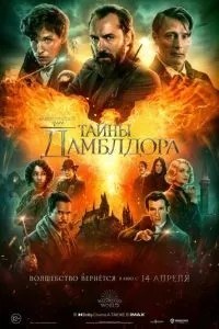 Фантастичні тварюки: Таємниці Дамблдора