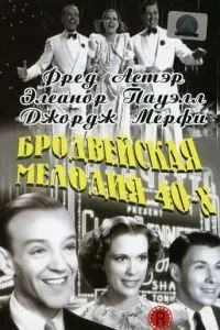 Бродвейська мелодія 40-х