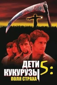 Діти кукурудзи 5: Поля страху