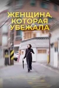 Жінка, яка втекла