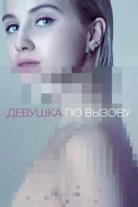 Дівчина за викликом