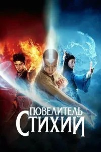 Король стихій