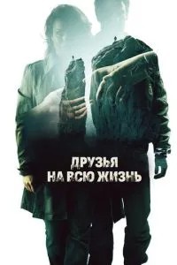 Друзі на все життя