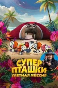 Суперпташки. Ульотна місія