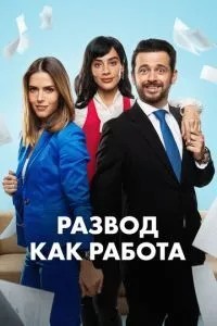 Розлучення як робота