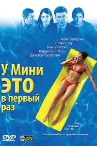 У Міні це вперше