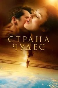 Країна чудес