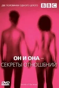 BBC: Він і Вона - Секрети відносин