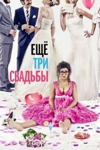 Ще три весілля