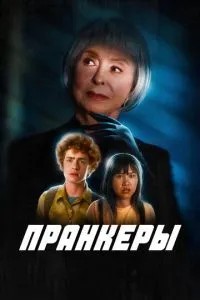 Пранкери