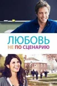Кохання не за сценарієм