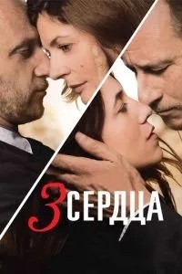 3 серця