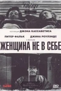 Жінка не в собі