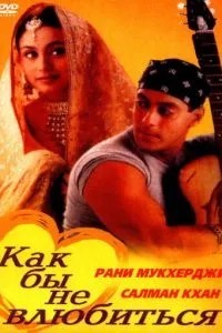 Як би не закохатися