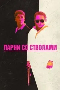 Хлопці зі стволами