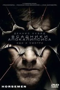 Вершники апокаліпсису