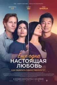 Ще одне справжнє кохання