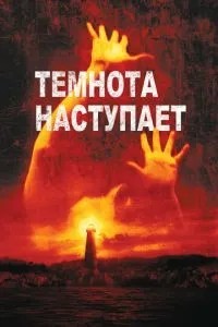 Темрява настає