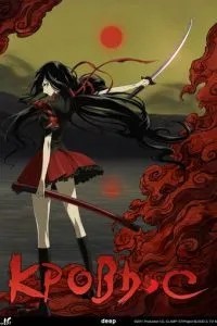 Кров-С
