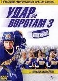 Удар по воротах 3: Молодіжна ліга