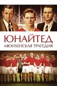 Юнайтед. Мюнхенська трагедія