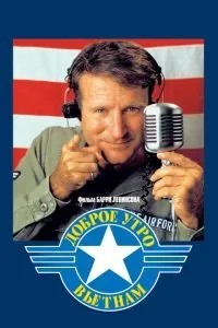 Доброго ранку, В'єтнам