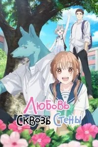 Кохання крізь стіни