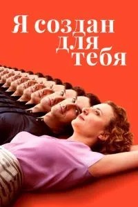 Я створений для тебе
