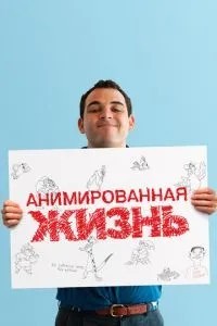 Анімоване життя
