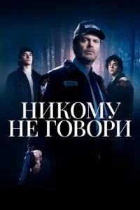 Нікому не кажи